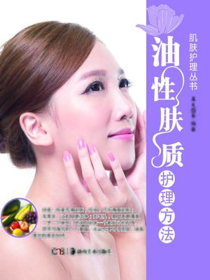 cover image of 油性肤质护理方法(Nursing Method for Oily Skin)